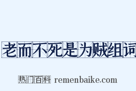 老而不死是为贼组词是什么意思的图片